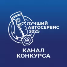 Конкурс «Лучший автосервис года»
