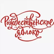 Ёлочные шары, игрушки "Рождественское яблоко"