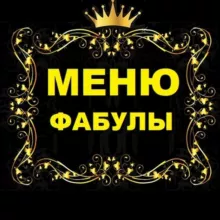 МЕНЮ Фабулы Антона Траска