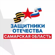 Защитники Отечества | Самарская область
