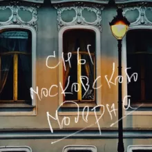 Сны московского модерна