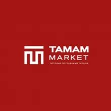 Tamam market/Бизнес с🇹🇷