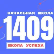 Начальная школа 1409