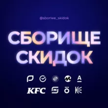 Сборище скидок👾