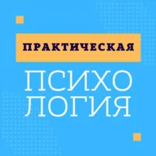Практическая психология: YOLOACADEMY