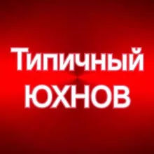 Типичный ЮХНОВ