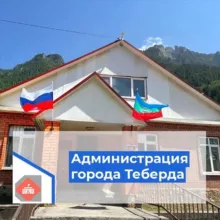Администрация города Теберда