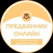 ПРЕДБАННИК | ОБЩЕСТВОЗНАНИЕ С НАСТЕЙ | ОНЛАЙН