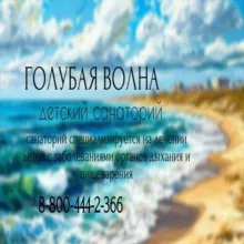Санаторий «Голубая волна»