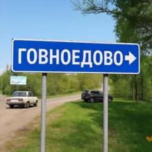 говноедово