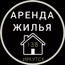 АРЕНДА ЖИЛЬЯ | ИРКУТСК