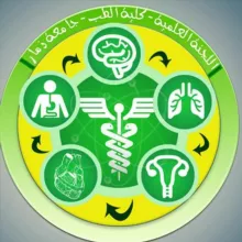 اللجنة العلمية كلية الطب البشري جامعة ذمار