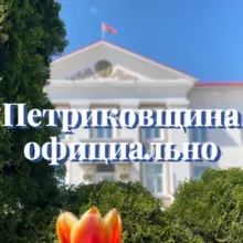 Петриковщина официально