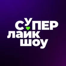 Премия СуперЛайкШоу 💘