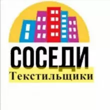 Текстильщики.Соседи