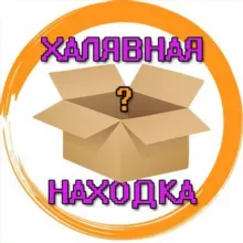 Халявная находка
