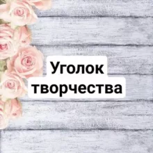 💕Шаблоны бесплатно для вас💕Уголок творчества💕