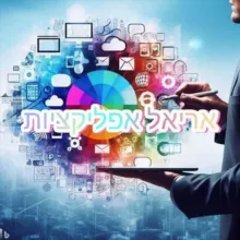 אריאל אפליקציות 📲