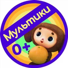 Детские мультики