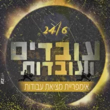 עובדים ועובדות 24/6