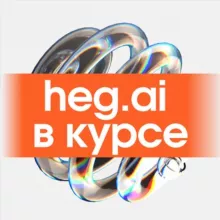 Хегай в курсе
