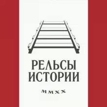 Рельсы истории