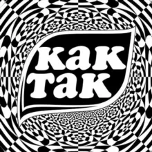 Как Так