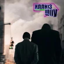 Устройство Иллюзорностей