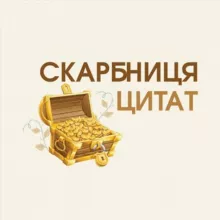 Скарбниця цитат ☦️