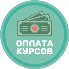 Оплата курсов | Яблоко