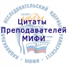 Цитаты преподавателей МИФИ