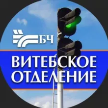 БЧ.Витебск