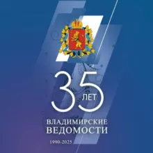 Владимирские ведомости