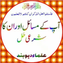 آپ کےمسائل اورانکاشرعی حل