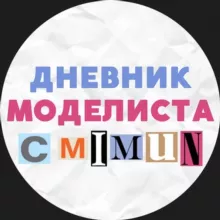 Дневник Моделиста: C-MIMUN
