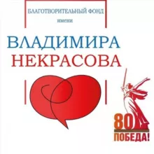 Фонд Некрасова