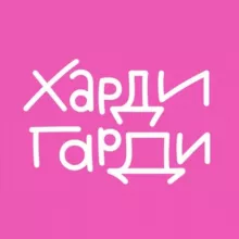 Харди Гарди