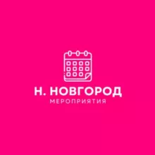 Мероприятия Нижний Новгород | Бизнес