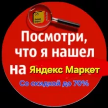 Товары с ЯНДЕКС МАРКЕТА