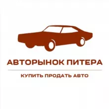 АВТОРЫНОК СПБ | КУПИТЬ | ПРОДАТЬ АВТО