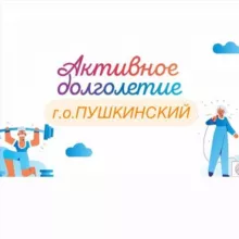 Активное Долголетие г. о. Пушкинский (Ивантеевка, Пушкино, Красноармейск)