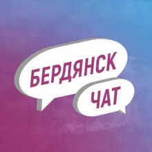 Бердянск Чат