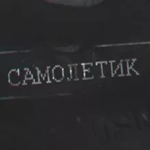 Самолётик 18+