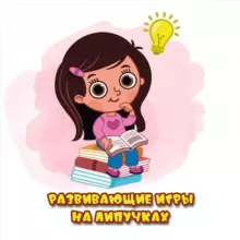 "Умняша" Игры на липучках