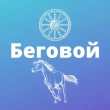 Беговой