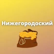 Нижегородский