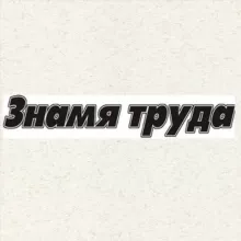"Знамя труда"