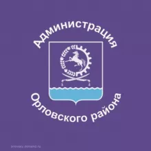 Администрация Орловского района