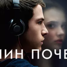 13 причин почему 1 2 3 4 сезон 1 2 3 4 5 6 7 8 9 10 11 12 13 серия озвучка lostfilm | Сериал