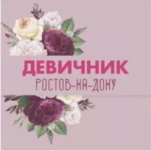 Ростов-на-Дону|Девичник🔝